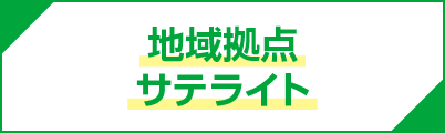 地域拠点サテライト