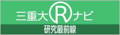 三重大Ｒナビ 三重大学の研究最前線